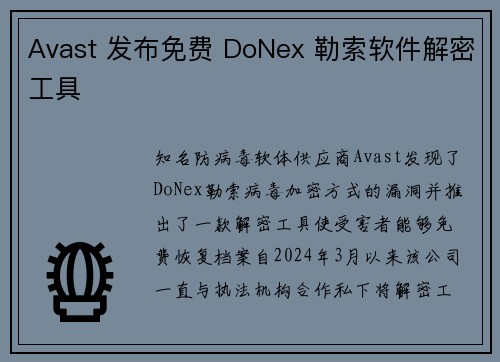 Avast 发布免费 DoNex 勒索软件解密工具