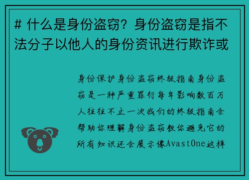 # 什么是身份盗窃？身份盗窃是指不法分子以他人的身份资讯进行欺诈或其他非法活动的行为。这种行为通