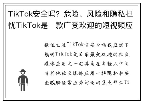 TikTok安全吗？危险、风险和隐私担忧TikTok是一款广受欢迎的短视频应用，但它也引