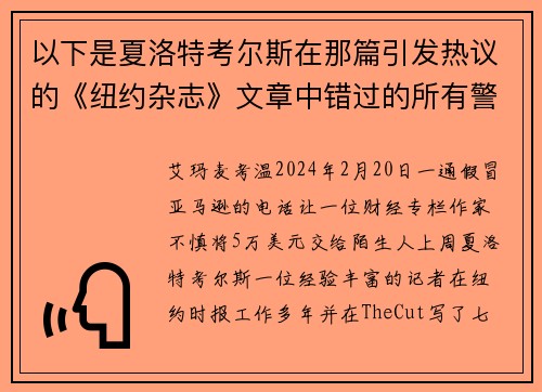 以下是夏洛特考尔斯在那篇引发热议的《纽约杂志》文章中错过的所有警讯。