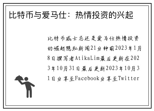 比特币与爱马仕：热情投资的兴起 