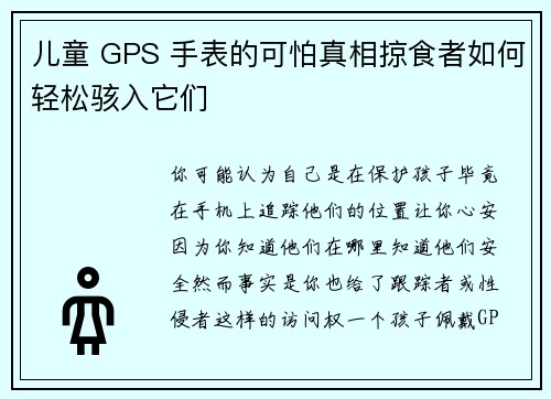 儿童 GPS 手表的可怕真相掠食者如何轻松骇入它们 