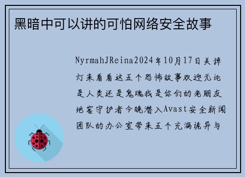 黑暗中可以讲的可怕网络安全故事