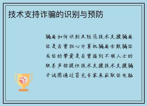 技术支持诈骗的识别与预防