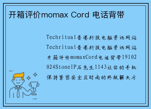 开箱评价momax Cord 电话背带