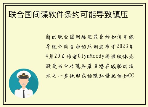 联合国间谍软件条约可能导致镇压 