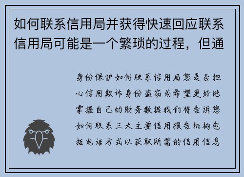 如何联系信用局并获得快速回应联系信用局可能是一个繁琐的过程，但通过一些简单的步骤，你可以提高获得