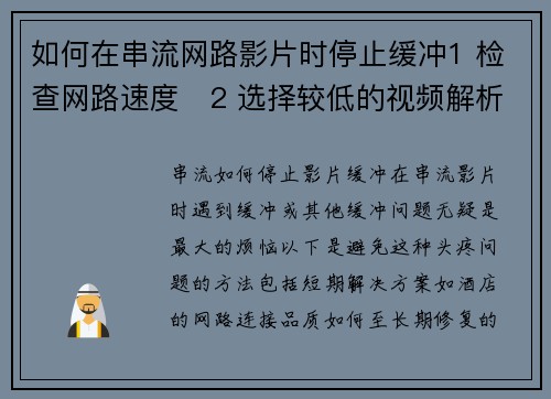 如何在串流网路影片时停止缓冲1 检查网路速度   2 选择较低的视频解析度