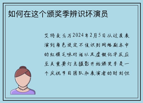 如何在这个颁奖季辨识坏演员
