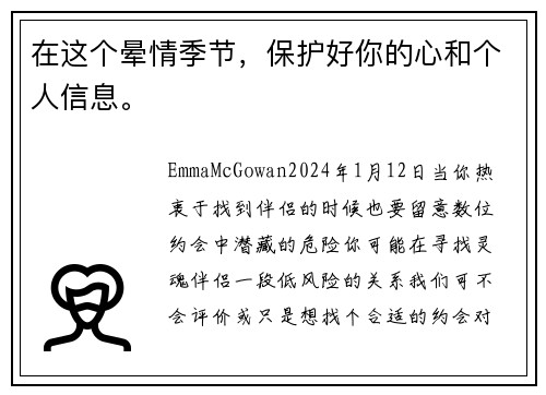 在这个晕情季节，保护好你的心和个人信息。
