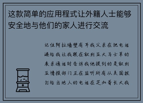 这款简单的应用程式让外籍人士能够安全地与他们的家人进行交流 